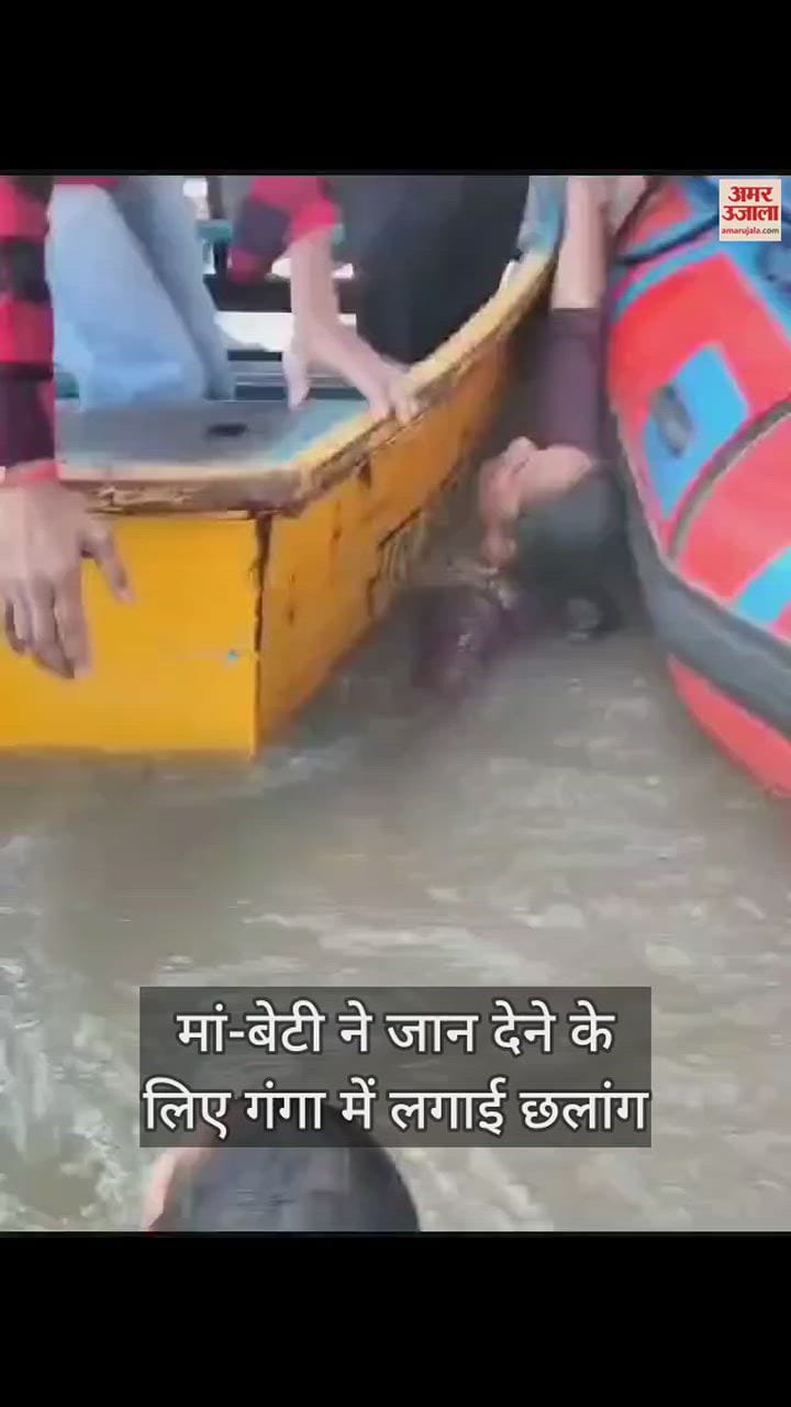 VIDEO : मां-बेटी ने लगाई गंगा में छलांग, मसीहा बनकर पहुंचे गोताखोरों ने बचाई जान