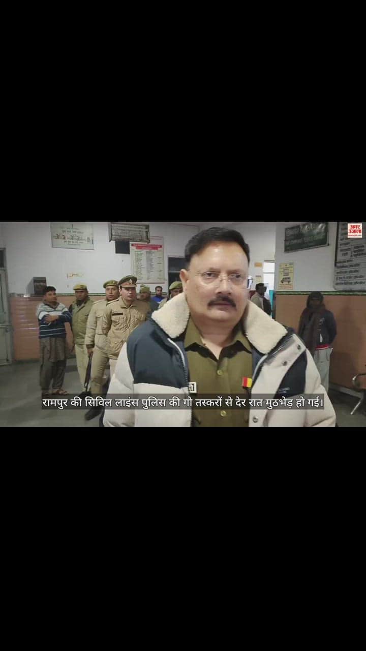 VIDEO : रामपुर पुलिस की गो तस्करों से मुठभेड़, गैंगस्टर के पैर में लगी गोली