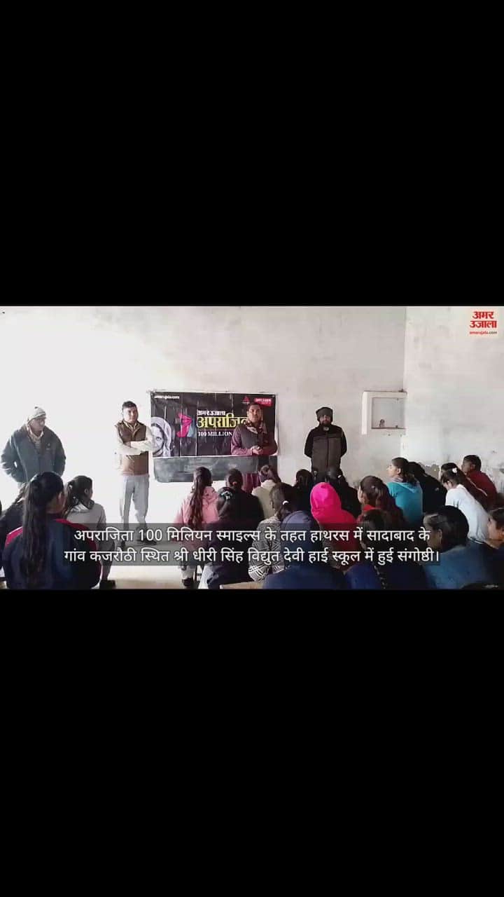 VIDEO : अपराजिता 100 मिलियन स्माइल्स के तहत हाथरस में सादाबाद के गांव कजरौठी स्थित श्री धीरी सिंह विद्युत देवी हाई स्कूल में हुई संगोष्ठी