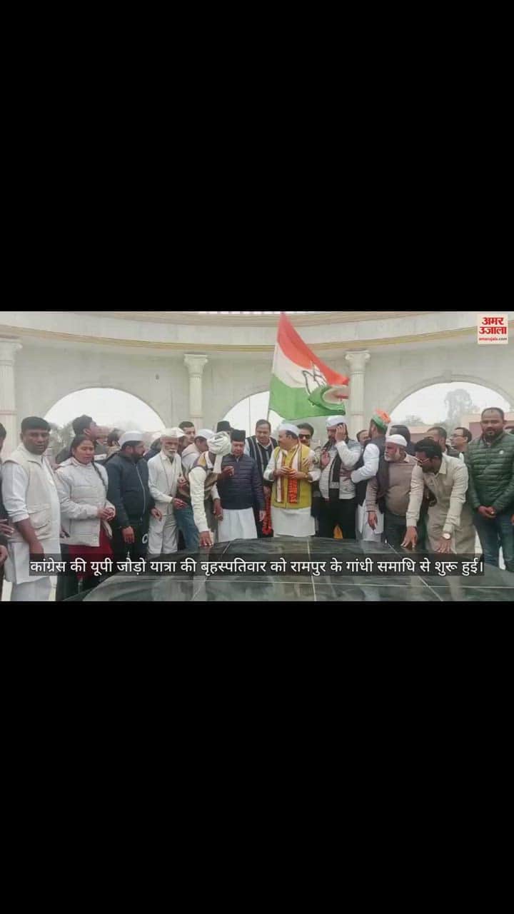 VIDEO : Congress UP Jodo Yatra reaches Rampur, starts from Gandhi Samadhi and reaches Ambedkar Park