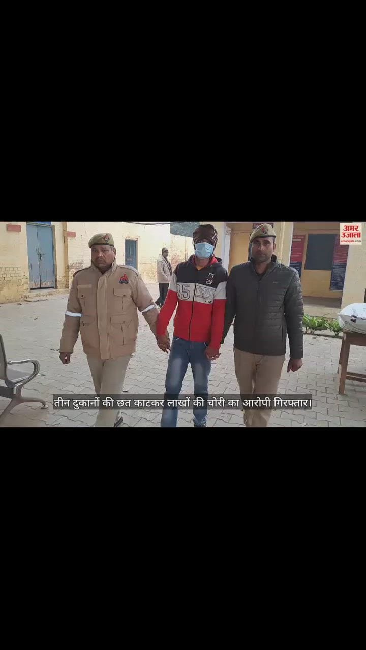 VIDEO : तीन दुकानों की छत काटकर लाखों की चोरी का आरोपी गिरफ्तार