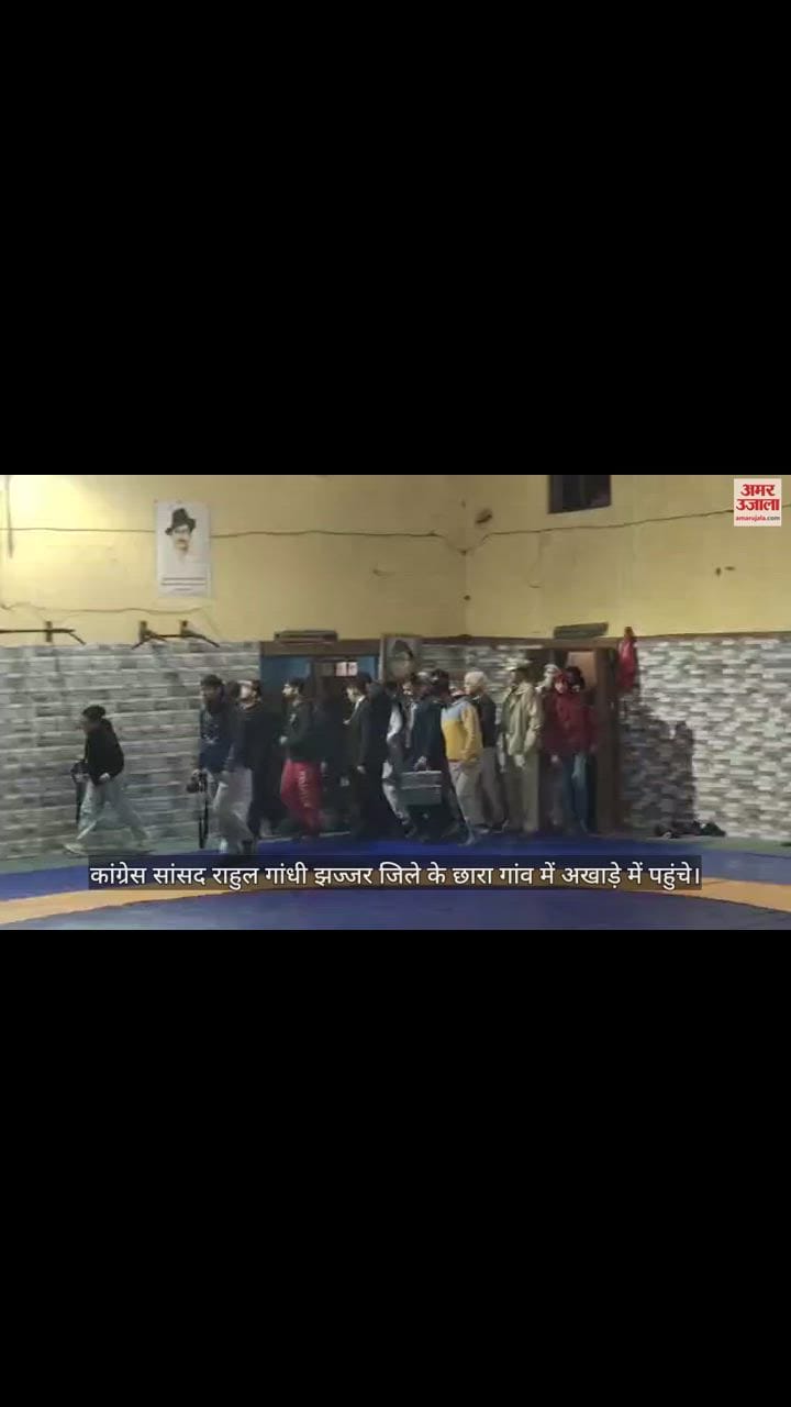 VIDEO : झज्जर के वीरेंद्र आर्य अखाड़े में पहुंचे राहुल गांधी, बजरंग पूनिया समेत कई पहलवानों से की मुलाकात