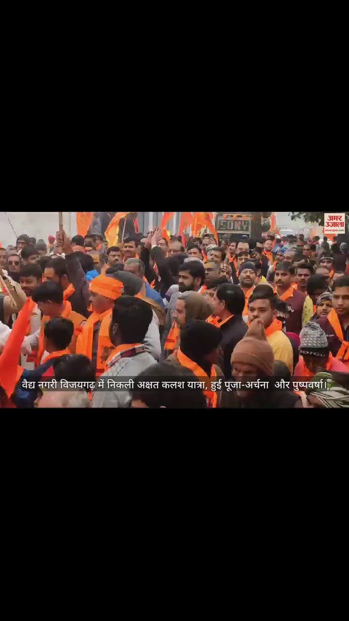 VIDEO : वैद्य नगरी विजयगढ़ में निकली अक्षत कलश यात्रा, हुई पूजा-अर्चना  और पुष्पवर्षा