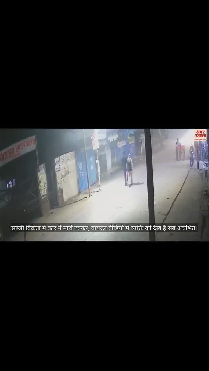 VIDEO : सब्जी विक्रेता में कार ने मारी टक्कर, वायरल वीडियो में व्यक्ति को देख हैं सब अचंभित