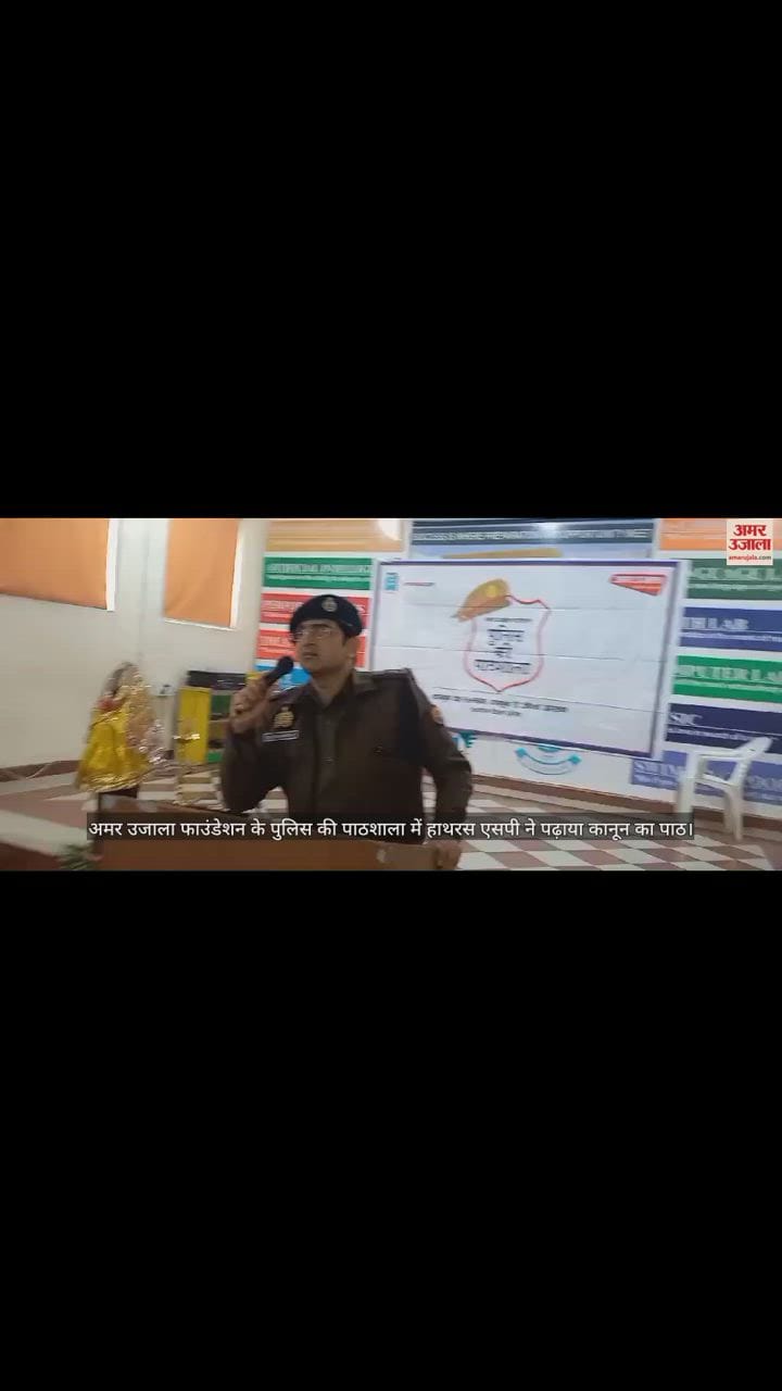 VIDEO : अमर उजाला फाउंडेशन के पुलिस की पाठशाला में हाथरस एसपी ने पढ़ाया कानून का पाठ