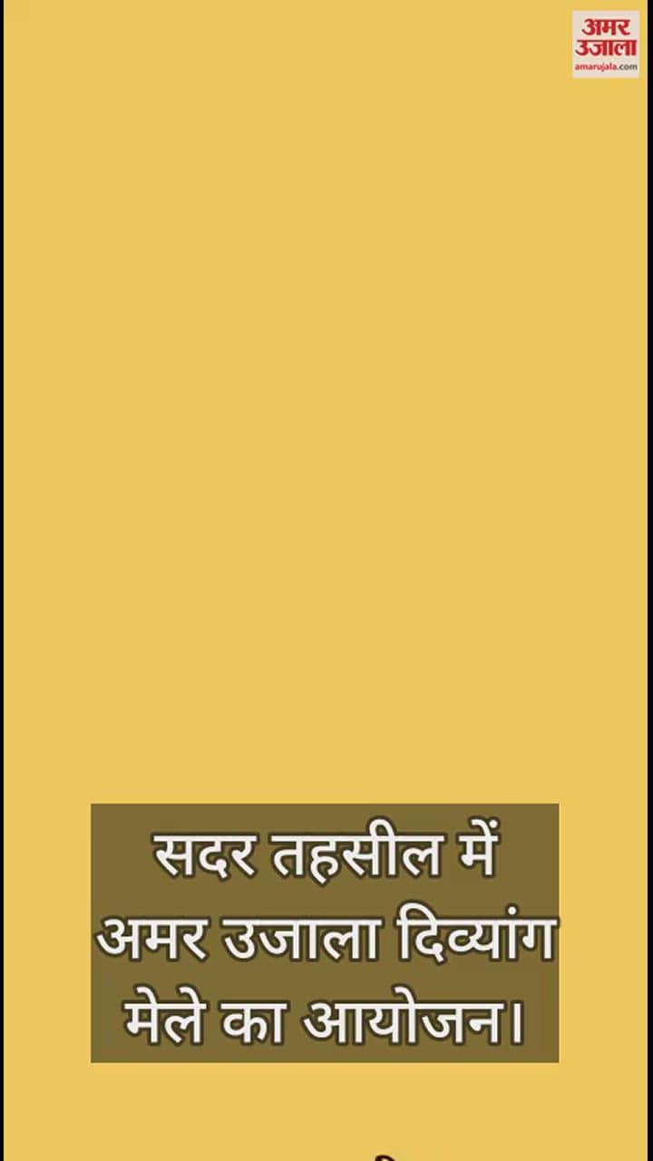 VIDEO : अमर उजाला दिव्यांग मेले में उमड़ी उम्मीदों की भीड़, 1686 दिव्यांगजनों का पंजीकरण, 495 का किया चिह्नांकन