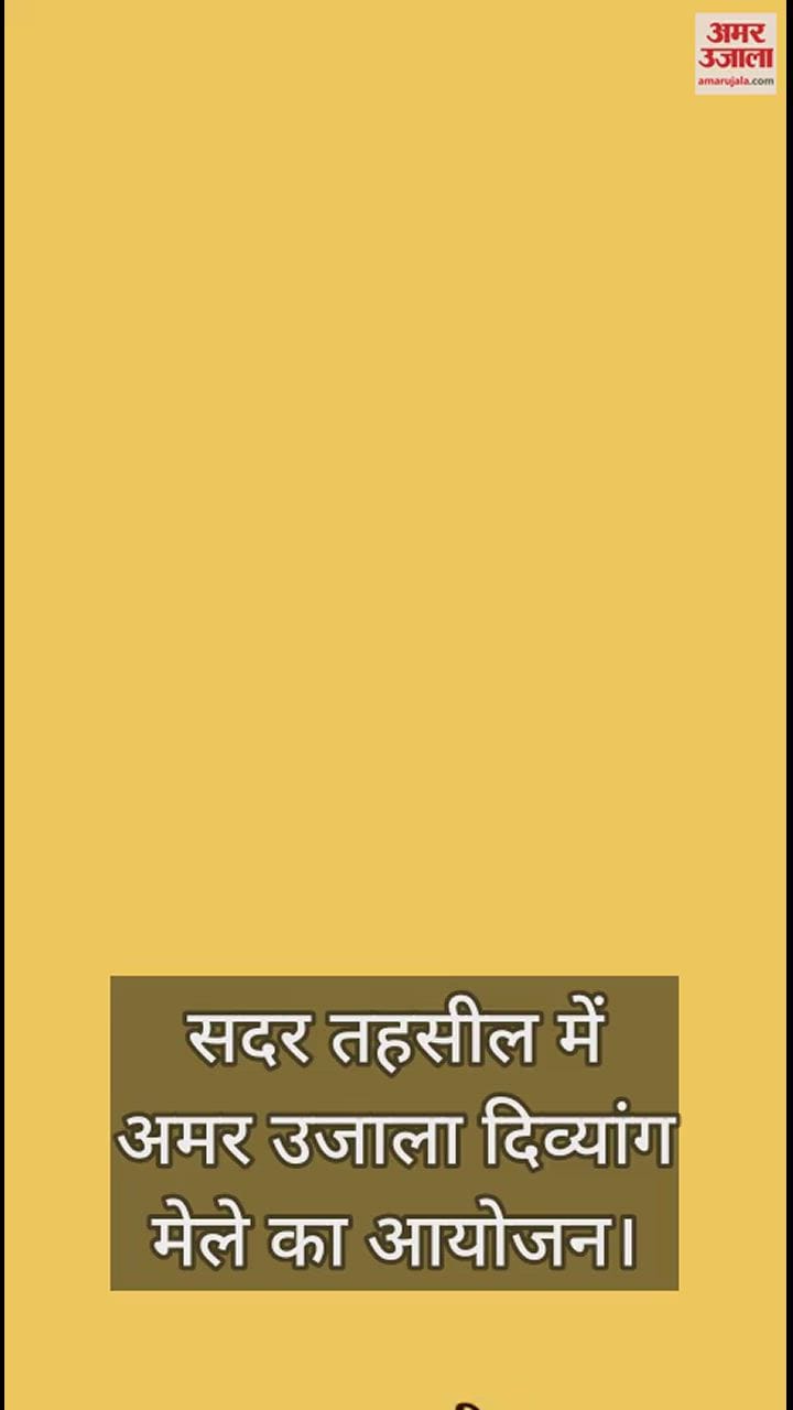 VIDEO : अमर उजाला दिव्यांग मेले में उमड़ी उम्मीदों की भीड़, 1686 दिव्यांगजनों का पंजीकरण, 495 का किया चिह्नांकन