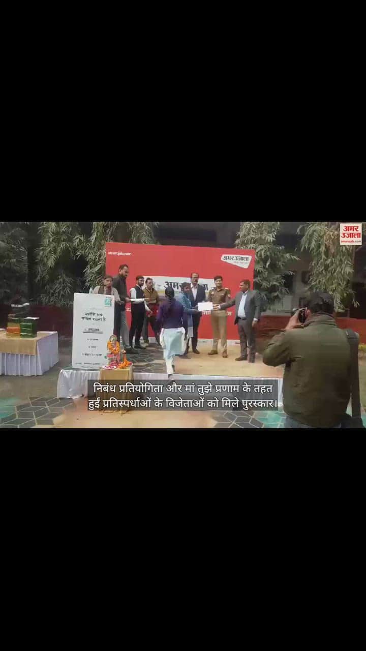 VIDEO : बरेली में अमर उजाला ने विजेता विद्यार्थियों और खिलाड़ियों को किया सम्मानित