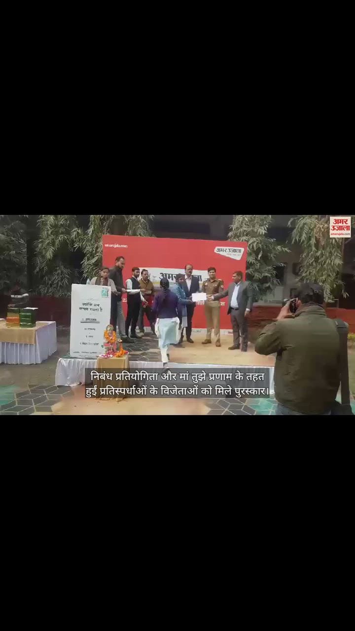 VIDEO : बरेली में अमर उजाला ने विजेता विद्यार्थियों और खिलाड़ियों को किया सम्मानित
