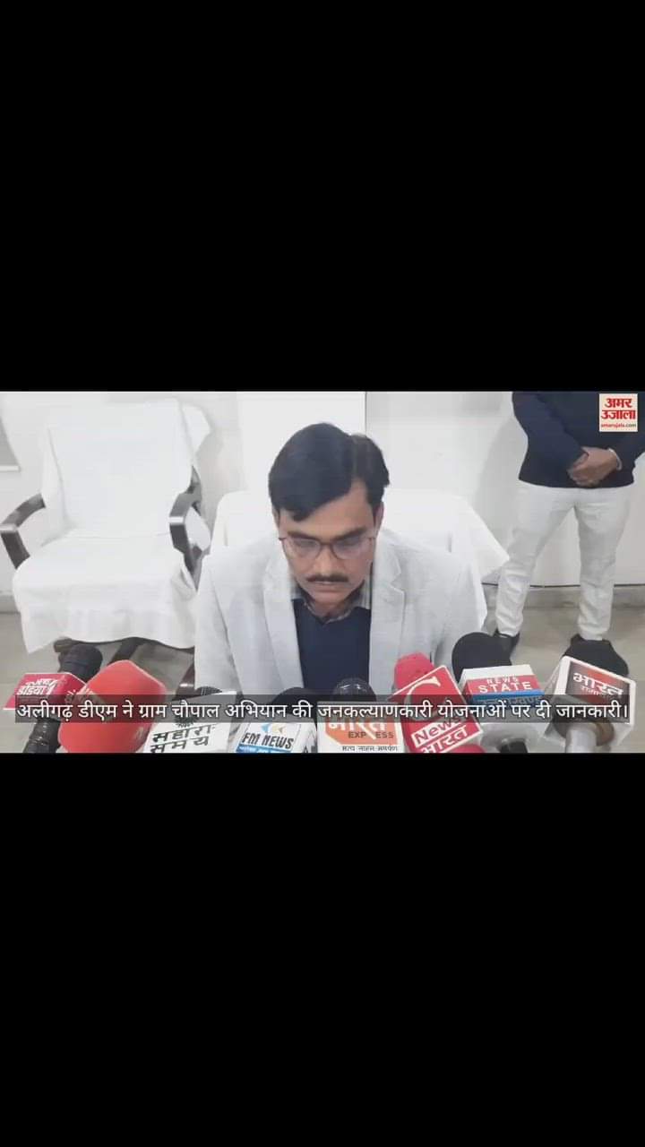 VIDEO : अलीगढ़ डीएम ने ग्राम चौपाल अभियान की जनकल्याणकारी योजनाओं पर दी जानकारी