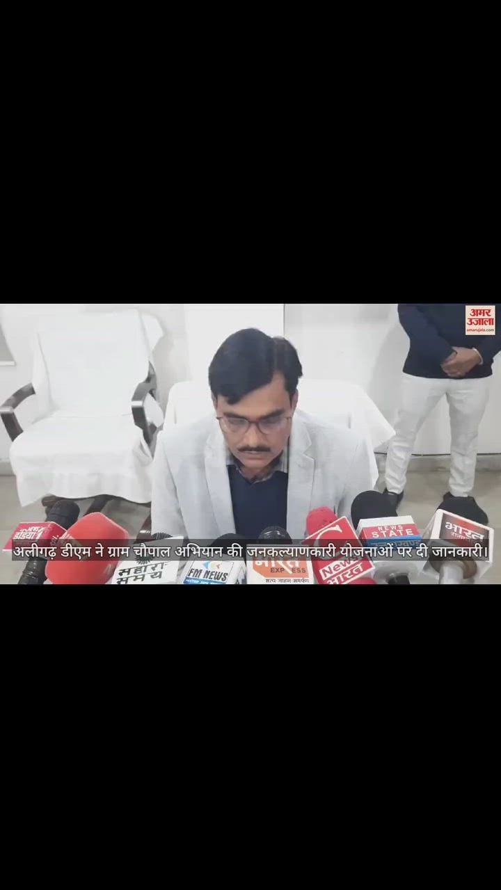 VIDEO : अलीगढ़ डीएम ने ग्राम चौपाल अभियान की जनकल्याणकारी योजनाओं पर दी जानकारी
