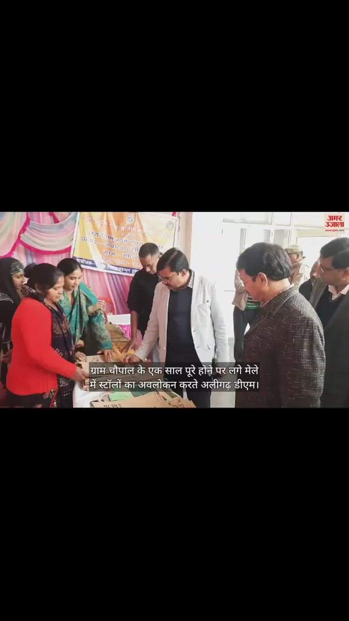 VIDEO : ग्राम चौपाल के एक साल पूरे होने पर लगे मेले में स्टॉलों का अवलोकन करते अलीगढ़ डीएम