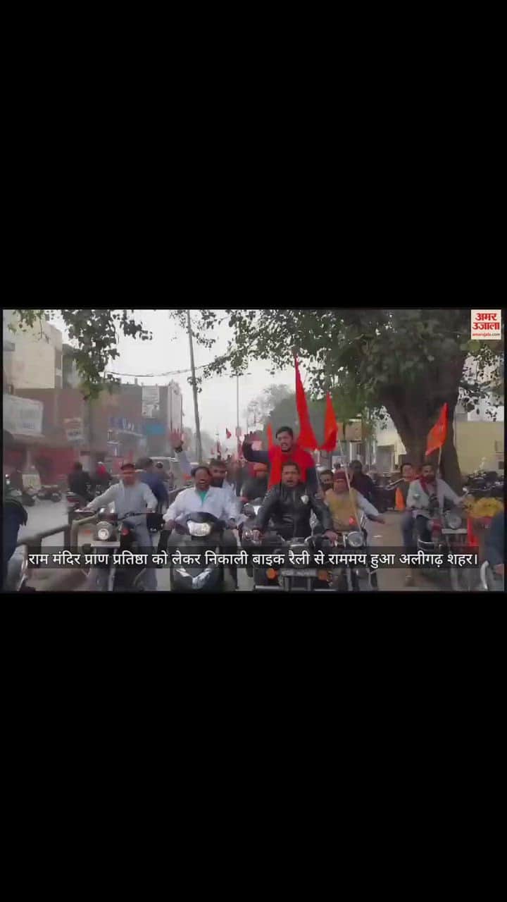 VIDEO : राम मंदिर प्राण प्रतिष्ठा को लेकर निकाली बाइक रैली से राममय हुआ अलीगढ़ शहर