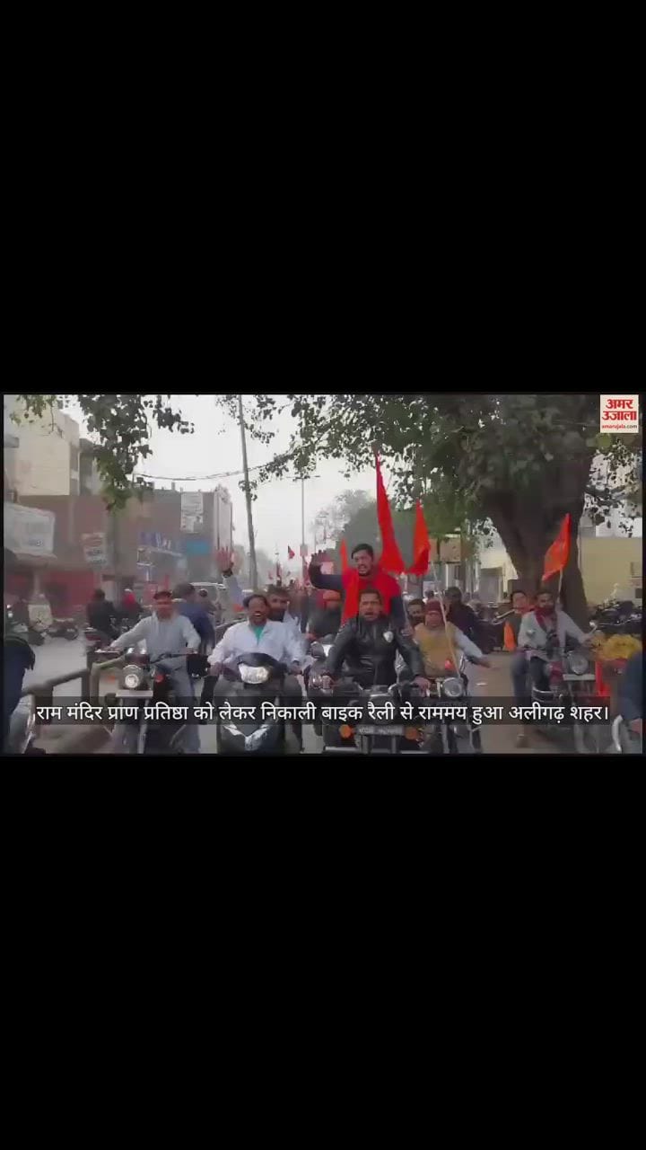 VIDEO : राम मंदिर प्राण प्रतिष्ठा को लेकर निकाली बाइक रैली से राममय हुआ अलीगढ़ शहर