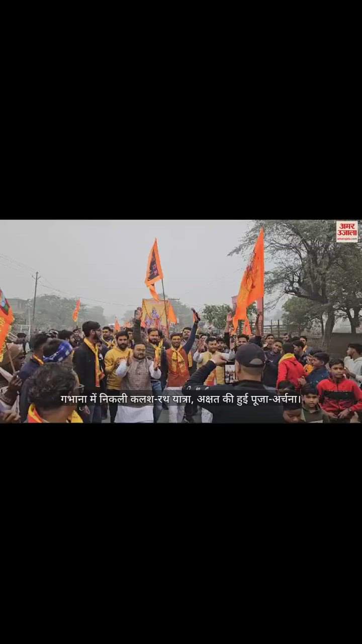 VIDEO : गभाना में निकली कलश-रथ यात्रा, अक्षत की हुई पूजा-अर्चना