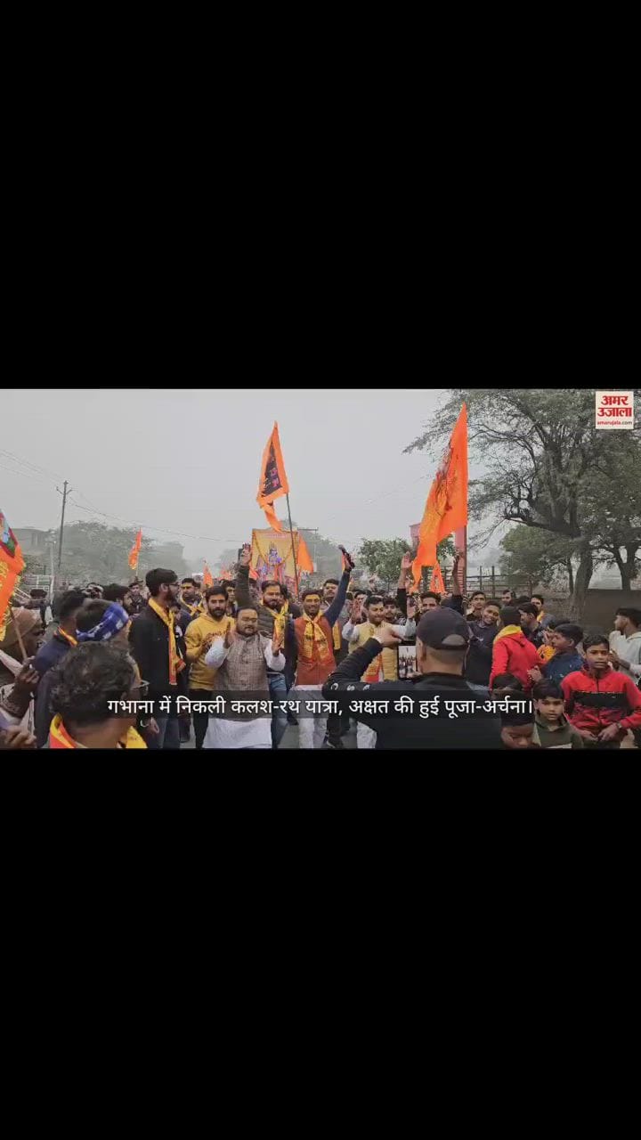 VIDEO : गभाना में निकली कलश-रथ यात्रा, अक्षत की हुई पूजा-अर्चना