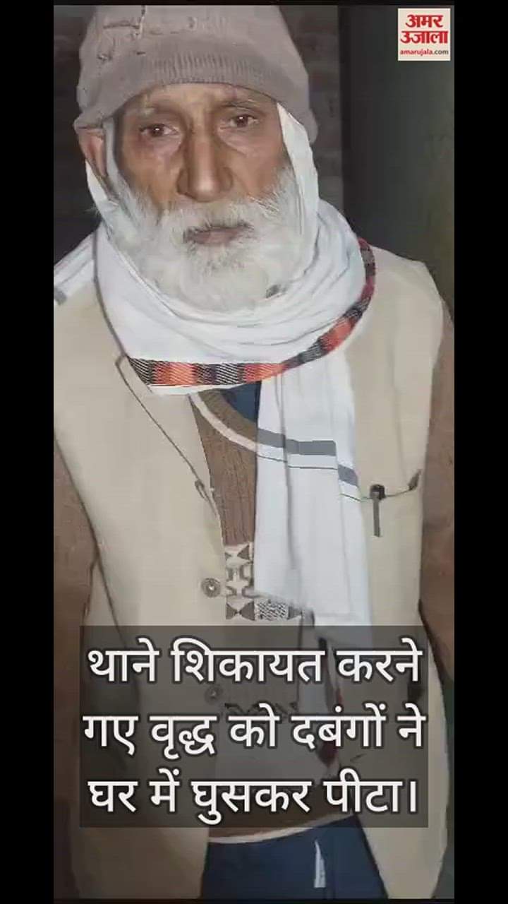 VIDEO : थाने शिकायत करने गए वृद्ध को दबंगों ने घर में घुसकर पीटा