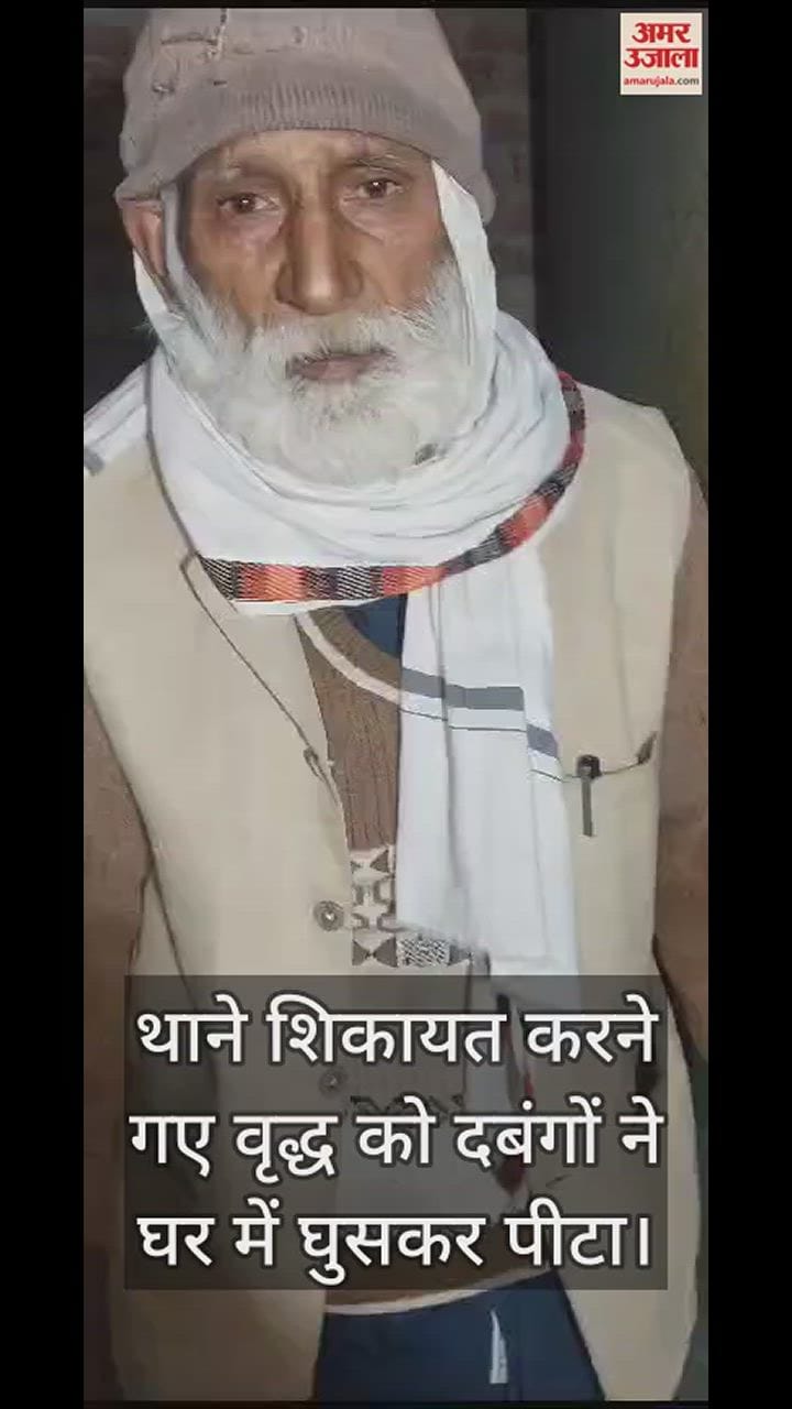 VIDEO : थाने शिकायत करने गए वृद्ध को दबंगों ने घर में घुसकर पीटा