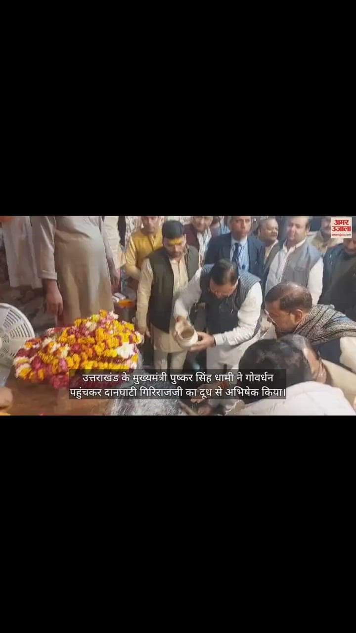 VIDEO : गिरिराज महाराज की शरण में पहुंचे उत्तराखंड के सीएम धामी, दानघाटी में किया दुग्धाभिषेक