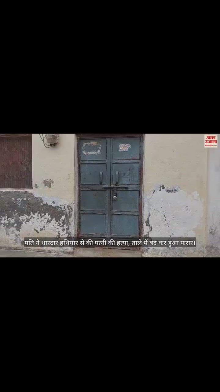 VIDEO : पति ने धारदार हथियार से की पत्नी की हत्या, ताले में बंद कर हुआ फरार