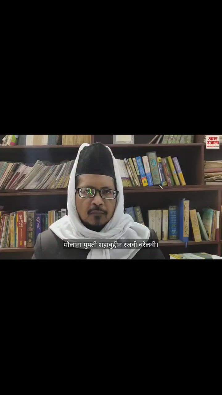VIDEO : बरेली के मौलाना शहाबुद्दीन रजवी ने कहा- नया साल आना खुशी की बात नहीं, जश्न मनाना भी नाजायज