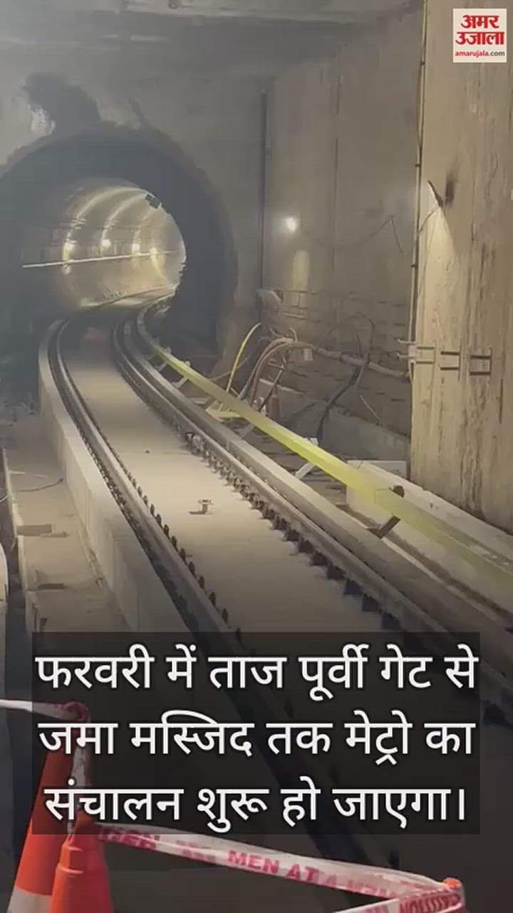 VIDEO : ताजमहल के शहर आगरा में जमीन के नीचे पहली बार दौड़ी मेट्रो, वीडियो आया सामने