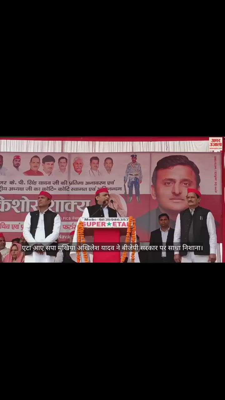 VIDEO : एटा आए सपा मुखिया अखिलेश यादव ने बीजेपी सरकार पर साधा निशाना