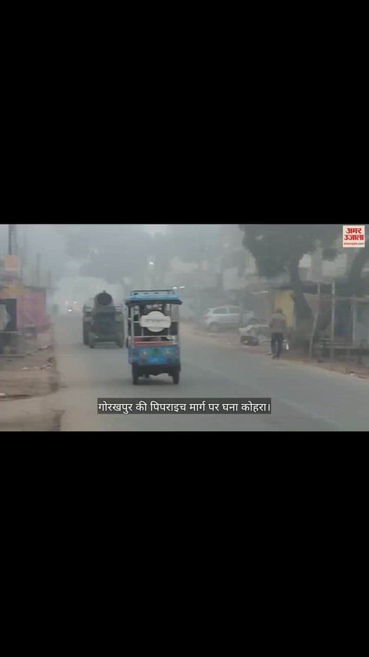 VIDEO : Dense fog in Gorakhpur