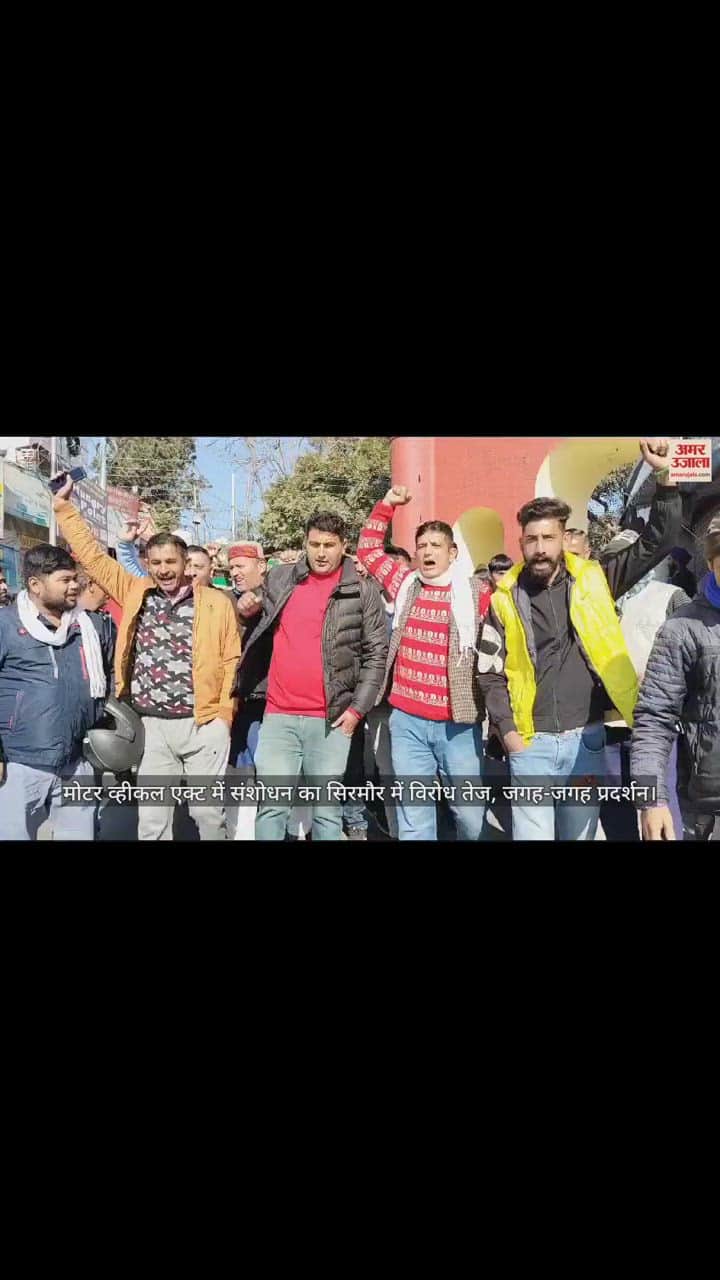 VIDEO : मोटर व्हीकल एक्ट में संशोधन का सिरमौर में विरोध तेज, जगह-जगह प्रदर्शन