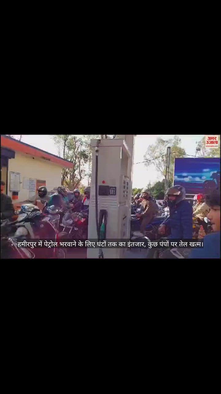 VIDEO : Waiting for hours to fill petrol in Hamirpur, some pumps run out of oil.