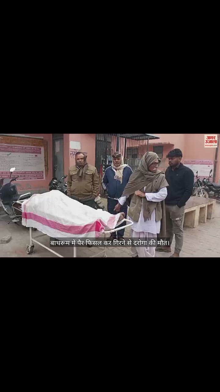 VIDEO : बाथरूम में पैर फिसल कर गिरने से दरोगा की मौत