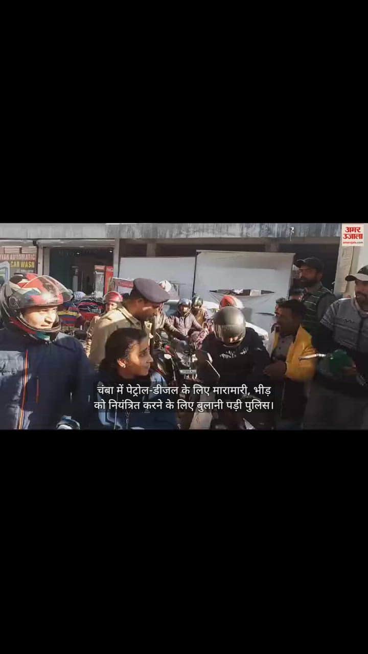 VIDEO : shortage petrol and diesel in Chamba, police had to be called to control the crowd.