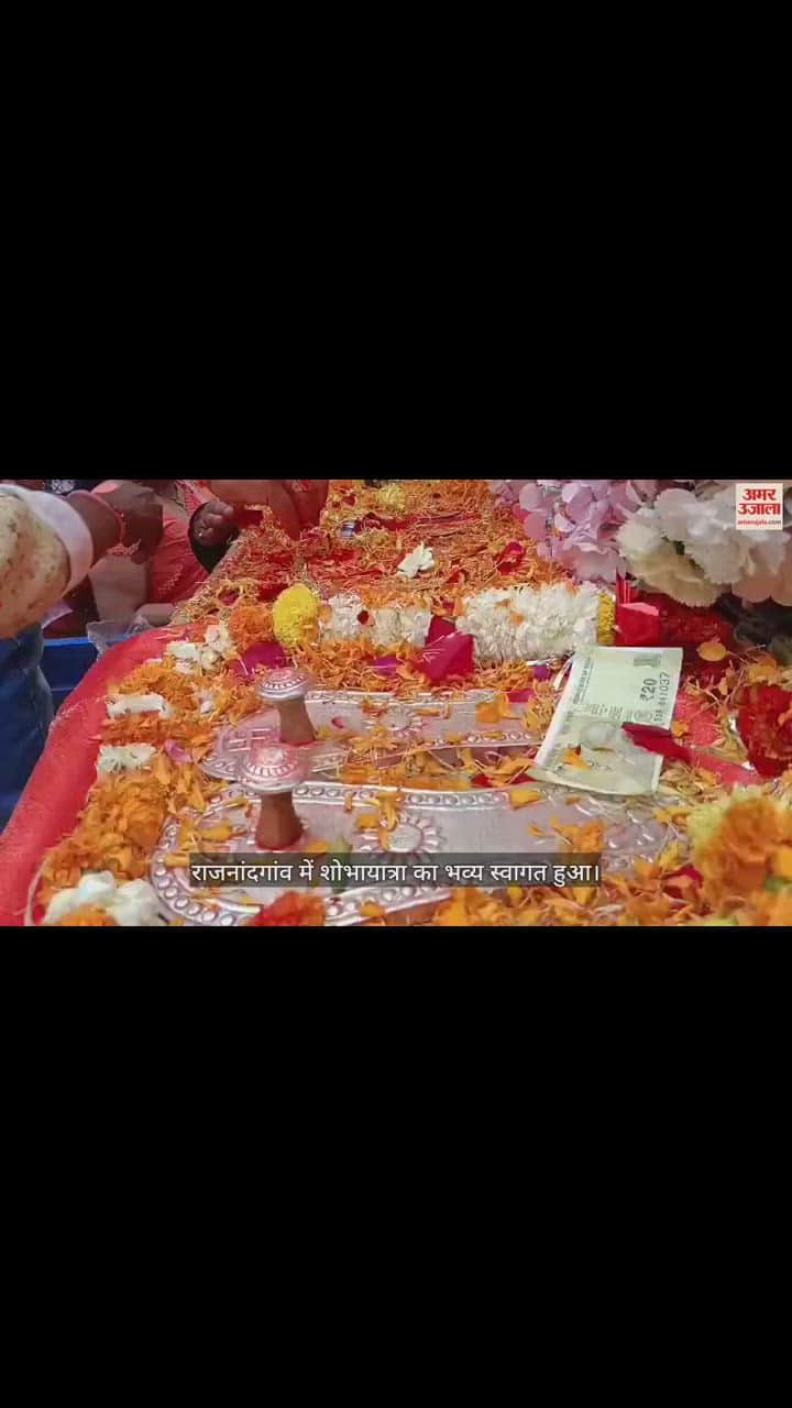 VIDEO : श्रीलंका से अयोध्या ले जाई जा रहीं भगवान श्रीराम की चरण पादुका, राजनांदगांव में हुआ भव्य स्वागत