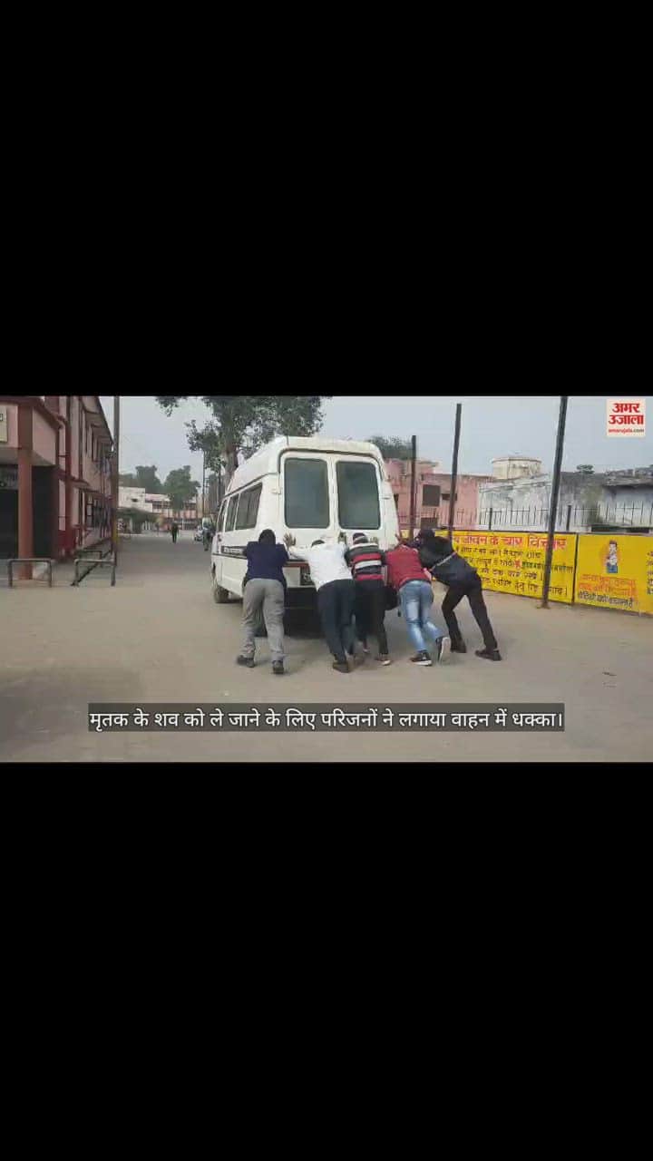 VIDEO : मृतक के शव को ले जाने के लिए परिजनों ने लगाया वाहन में धक्का