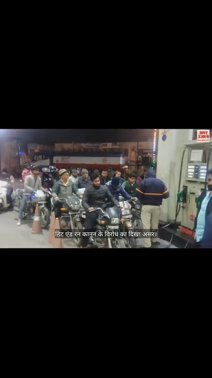 VIDEO : हिट एंड रन कानून के विरोध में चालक, दिखने लगा असर, कुरुक्षेत्र में पेट्रोल पंपों पर लगी भीड़