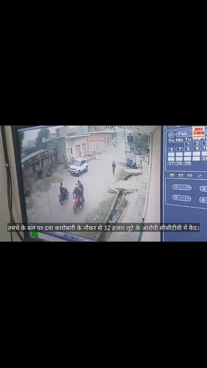 VIDEO : तमंचे के बल पर दवा कारोबारी के नौकर से 32 हजार लूटे के आरोपी सीसीटीवी में कैद