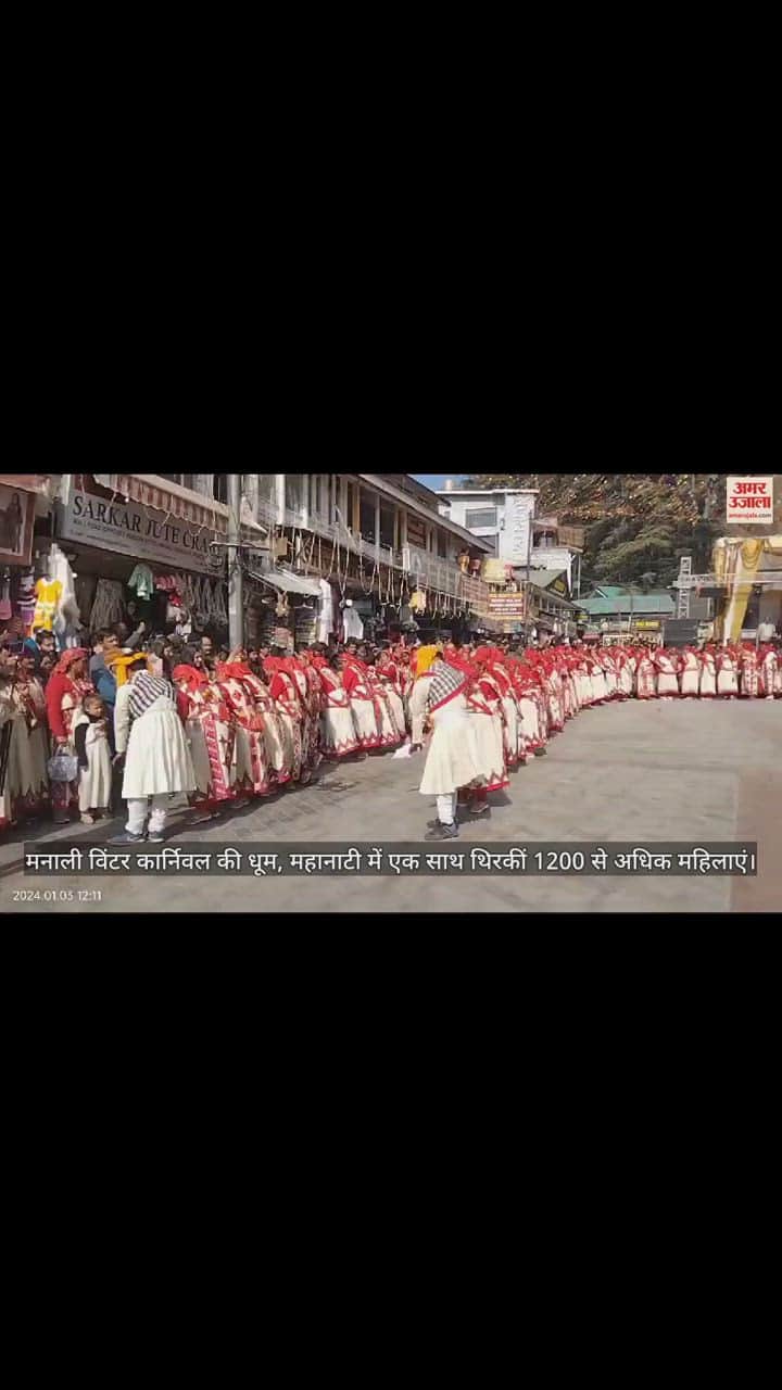 VIDEO : Manali Winter Carnival More than 1200 women danced together in Mahanati