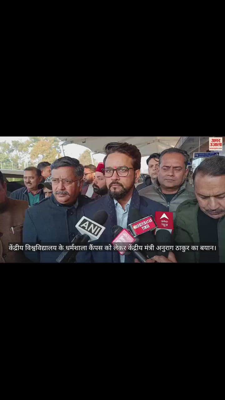 VIDEO : Anurag Thakur said  the amount should be deposited soon for the Dharamshala campus of the Central University