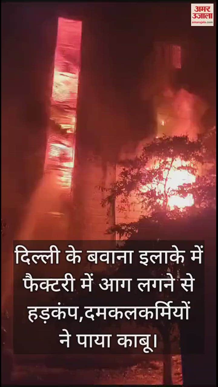 VIDEO : दिल्ली के बवाना इलाके में फैक्टरी में आग लगने से हड़कंप