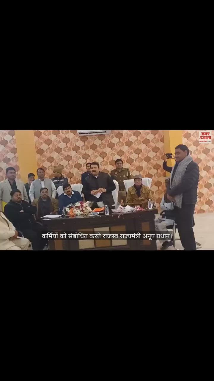 VIDEO : मथुरा पहुंचे राजस्व राज्यमंत्री अनूप प्रधान ने कलेक्ट्रेट सभागार में कर्मियों को किया संबोधित