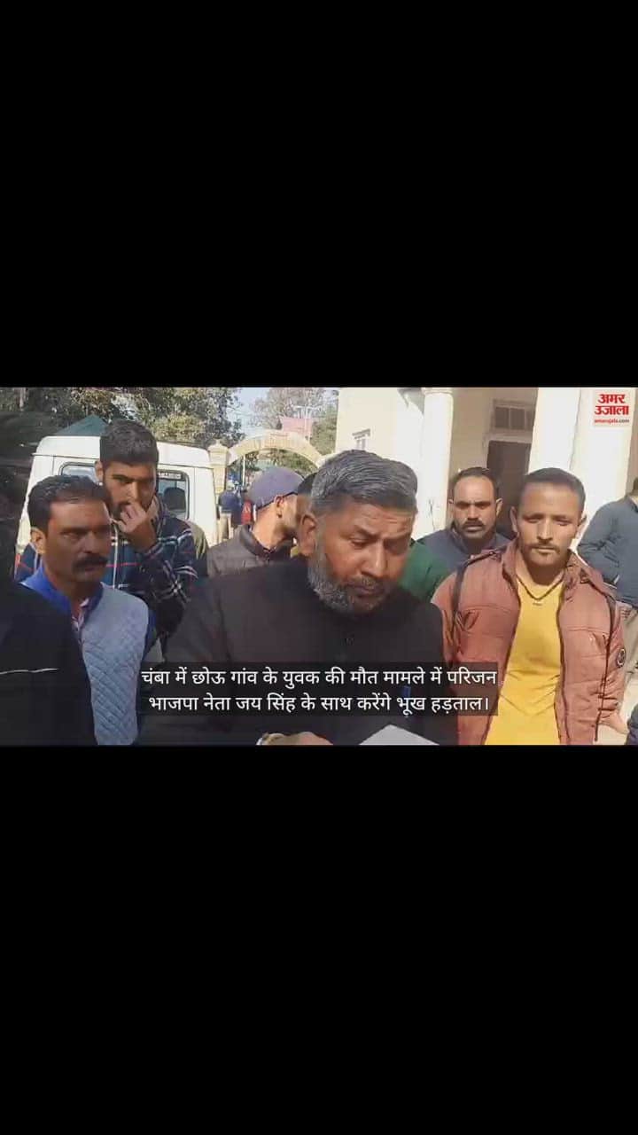 VIDEO : Family members will go on hunger strike in connection with the death of a youth from Chhau village in Chamba.