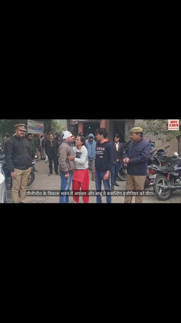 VIDEO : पीलीभीत के विकास भवन में अफसर और बाबू ने कंसल्टिंग इंजीनियर को पीटा, सिर फोड़ा