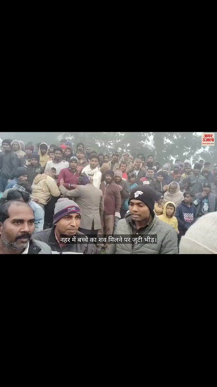 VIDEO : Child body found in canal in Kushinagar