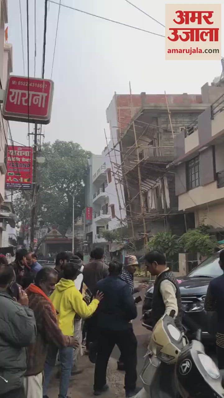 VIDEO : लखनऊ केआर्यनगर में निर्माणाधीन दो मंजिला इमारत भरभरा कर गिरी, देखें वीडियो