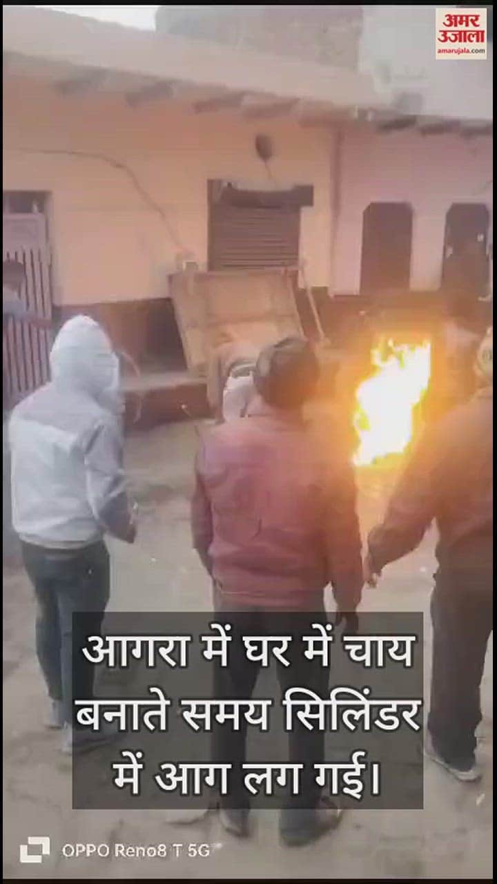 VIDEO : आगरा में चाय बनाते समय सिलिंडर में लगी आग, घर से बाहर लाते समय कई लोग झुलसे