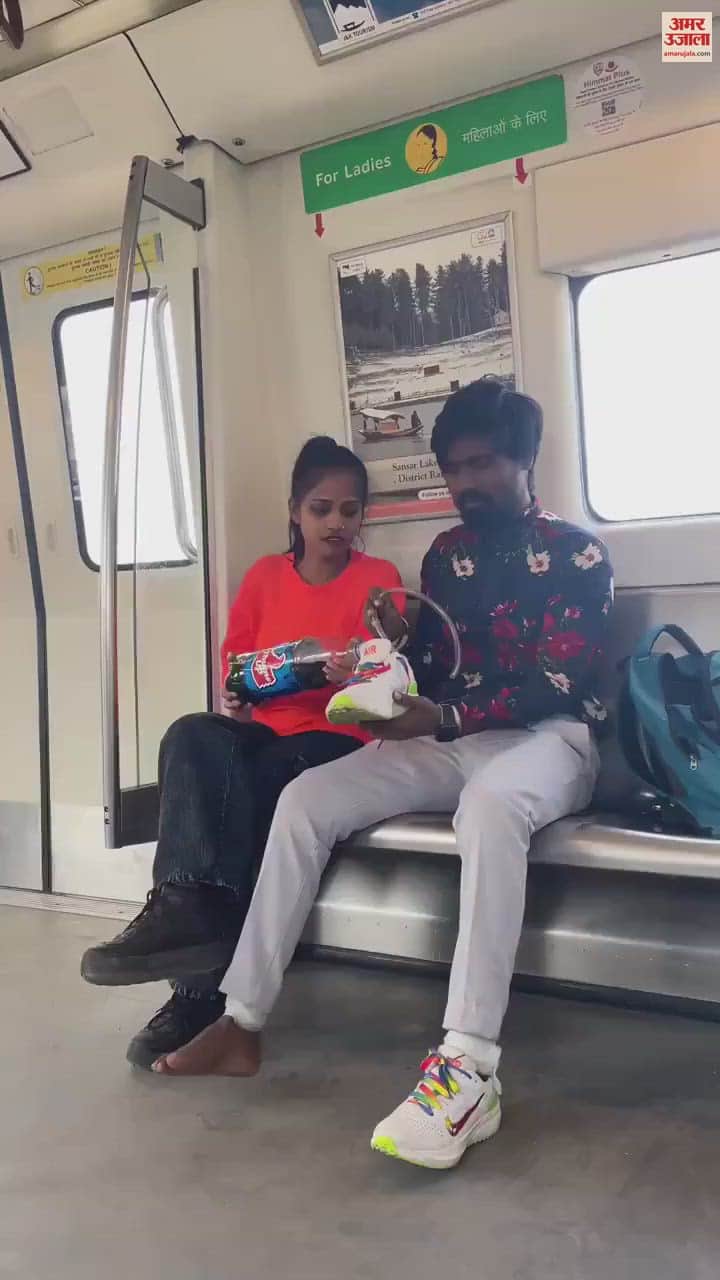 VIDEO : मेट्रो में कपल ने जूते में डालकर कोल्ड ड्रिंक पी, वीडियो सोशल मीडिया पर वायरल