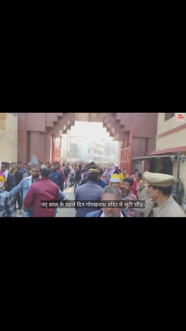 VIDEO : Crowd gathered in Gorakhnath temple on the first day of the new year
