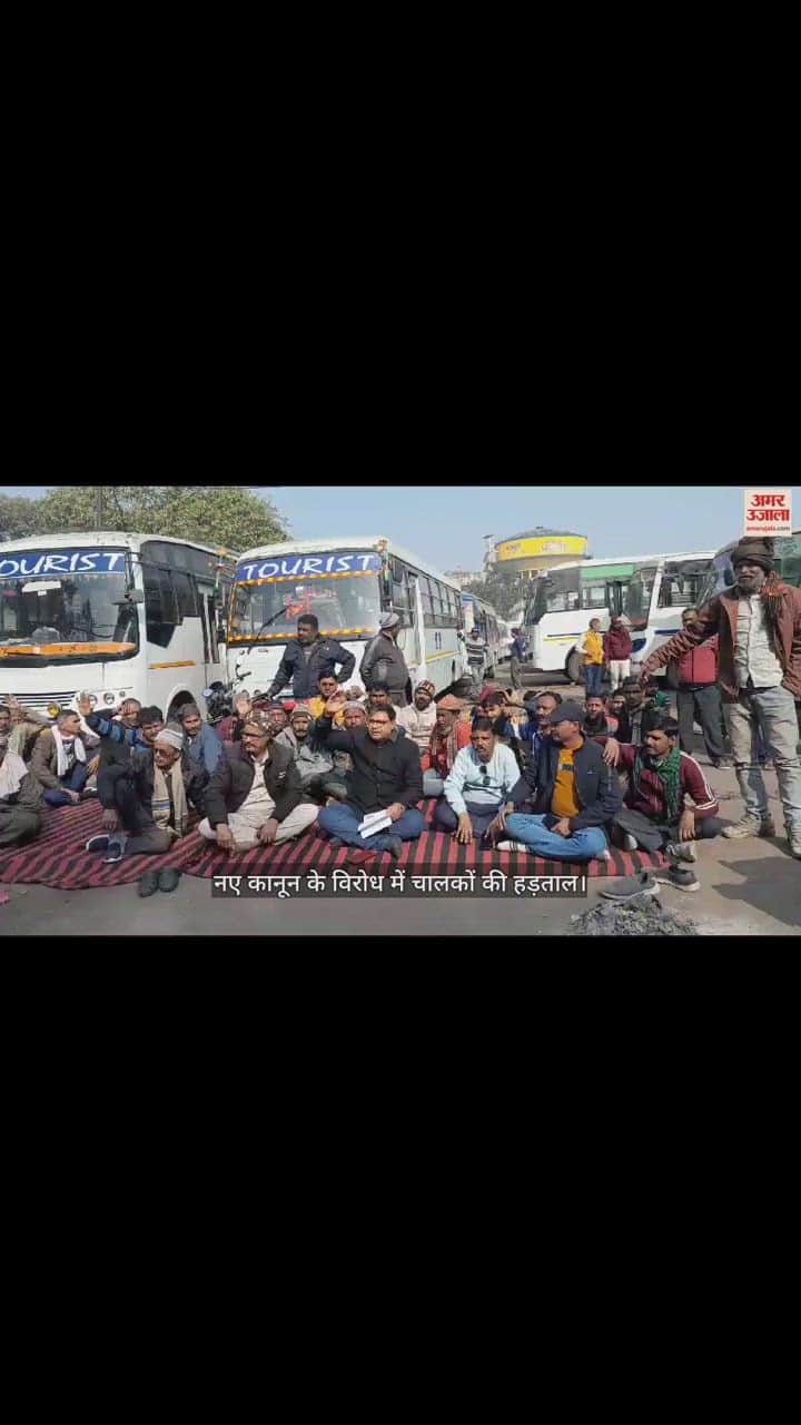 VIDEO : नए कानून के विरोध में चालकों की हड़ताल, बदायूं में यात्रियों को हुई दिक्कत