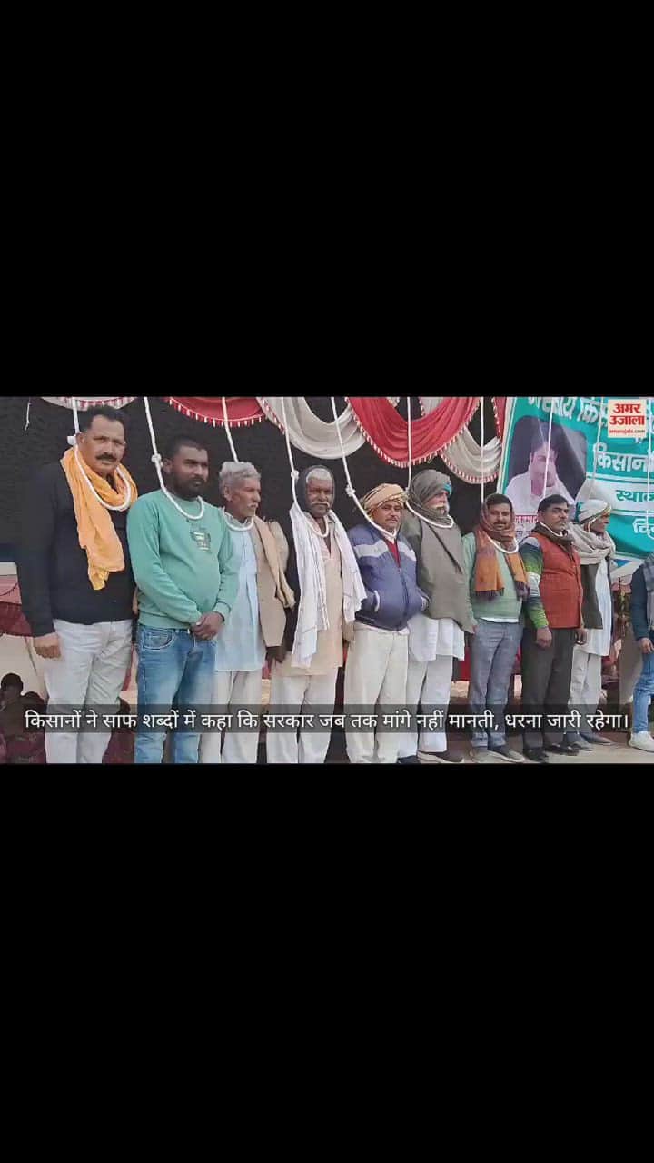 VIDEO : किसानों का धरना 11 वें दिन रहा जारी, प्रतीकात्मक फांसी के फंदे पर लटककर सरकार का विरोध