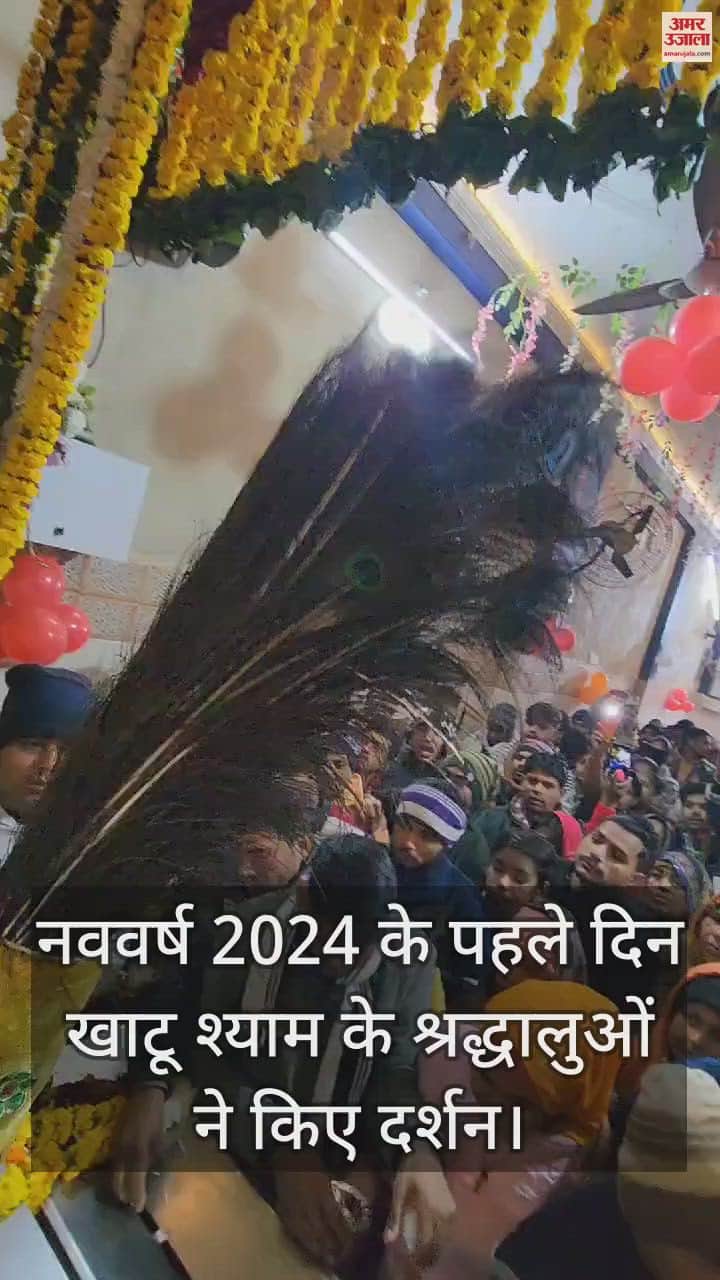 VIDEO : नववर्ष 2024 के पहले दिन खाटू श्याम के श्रद्धालुओं ने किए दर्शन